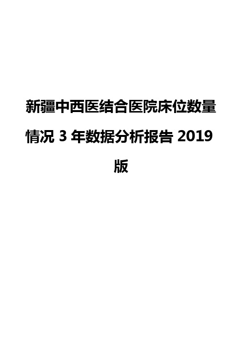 新疆中西医结合医院床位数量情况3年数据分析报告2019版