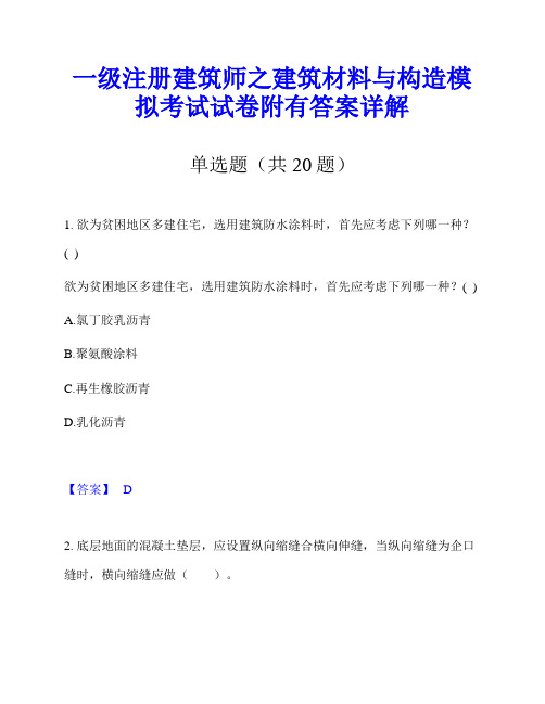 一级注册建筑师之建筑材料与构造模拟考试试卷附有答案详解