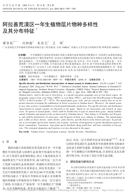 阿拉善荒漠区一年生植物层片物种多样性及其分布特征_梁存柱