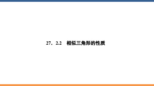 人教版数学九年级下册27.2.2 相似三角形的性质