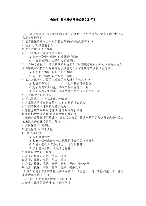 保险学期末考试模拟试题2及答案