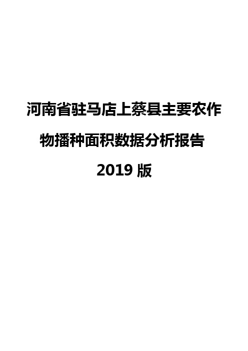 河南省驻马店上蔡县主要农作物播种面积数据分析报告2019版