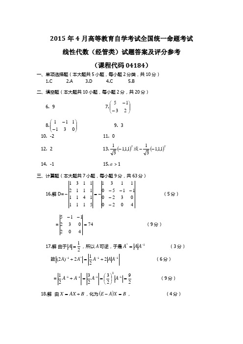 2015年4月全国自考《线性代数(经管类)》标准答案及评分标准