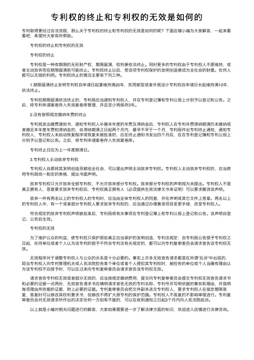 专利权的终止和专利权的无效是如何的