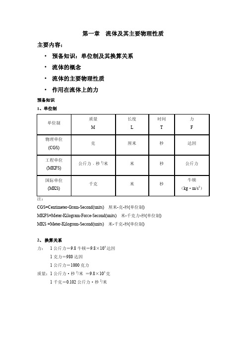 工程流体力学 流体及其主要物理性质