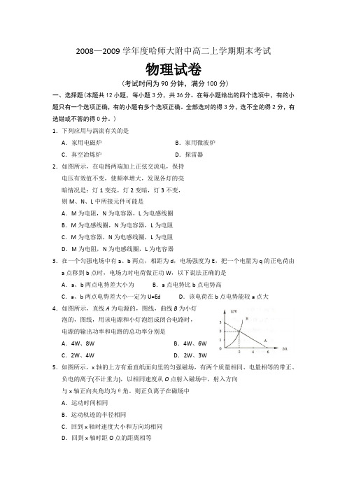 黑龙江省哈师大附中08-09学年高二上学期期末考试(物理)