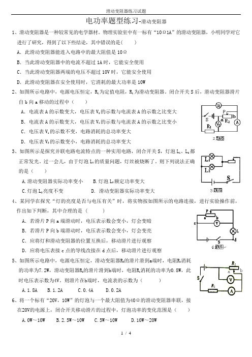 滑动变阻器练习试题