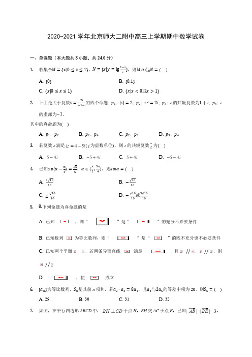 2020-2021学年北京师大二附中高三上学期期中数学试卷(含解析)