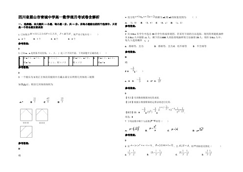 四川省眉山市青城中学高一数学理月考试卷含解析