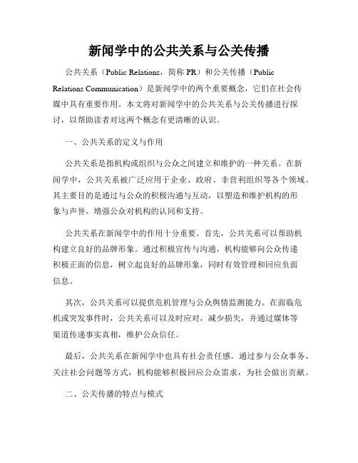 新闻学中的公共关系与公关传播