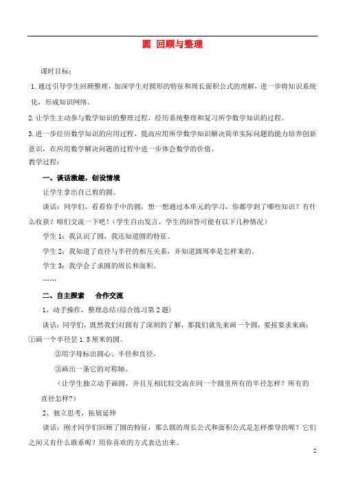 六年级数学上册 圆 回顾与整理教案 青岛版