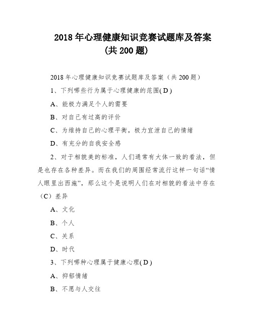 2018年心理健康知识竞赛试题库及答案(共200题)