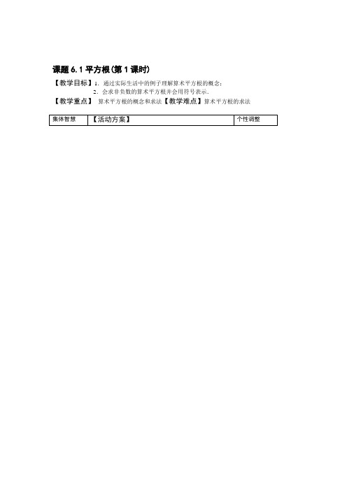 新人教版七年级下册数学平方根教案