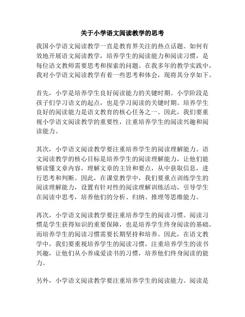 关于小学语文阅读教学的思考