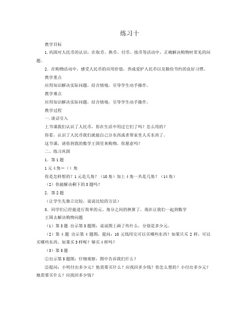 苏教版数学一年级下册《 练习十》教学设计