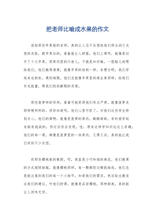 把老师比喻成水果的作文