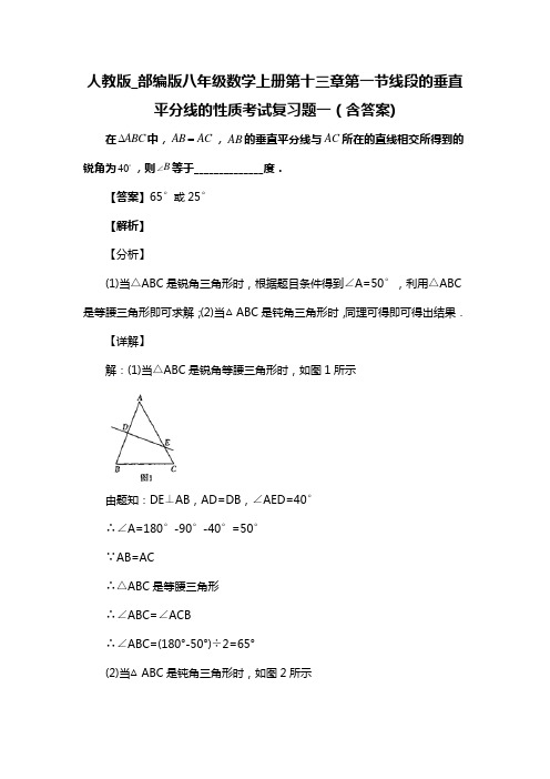 人教版_部编版八年级数学上册第十三章第一节线段的垂直平分线的性质考试复习题一(含答案) (38)