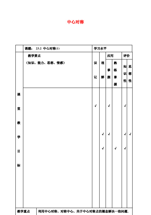 九年级数学上册23.2中心对称教案1(新版)新人教版