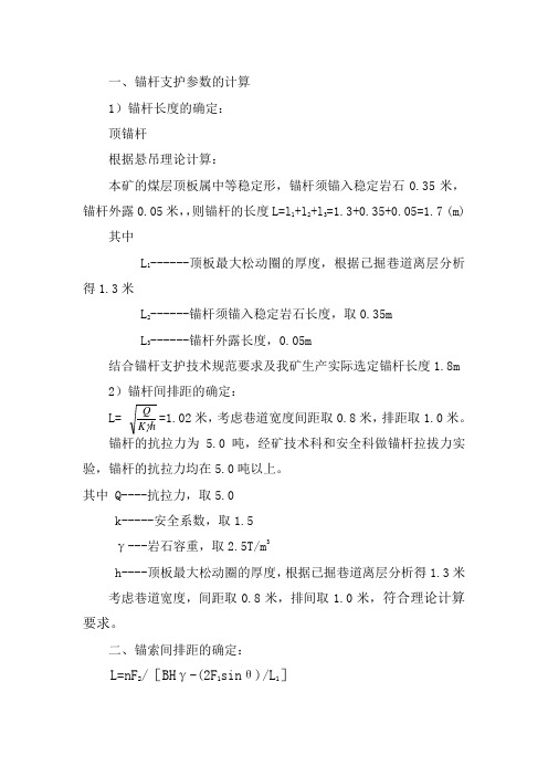 锚杆和锚索支护参数的计算