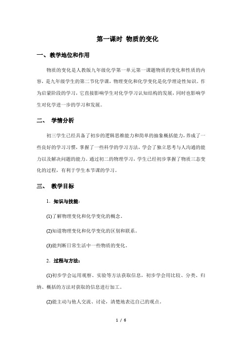 人教版初中化学九年级上册第一单元 课题1  物质的变化的性质 第一课时教学设计