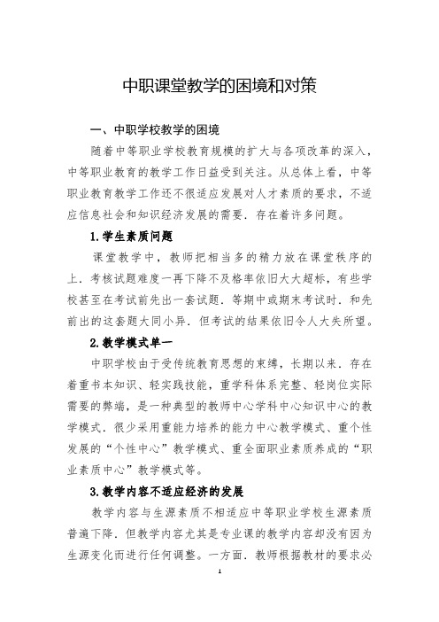 中职课堂教学的困境和对策