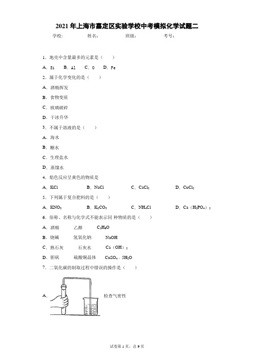 2021年上海市嘉定区实验学校中考模拟化学试题二