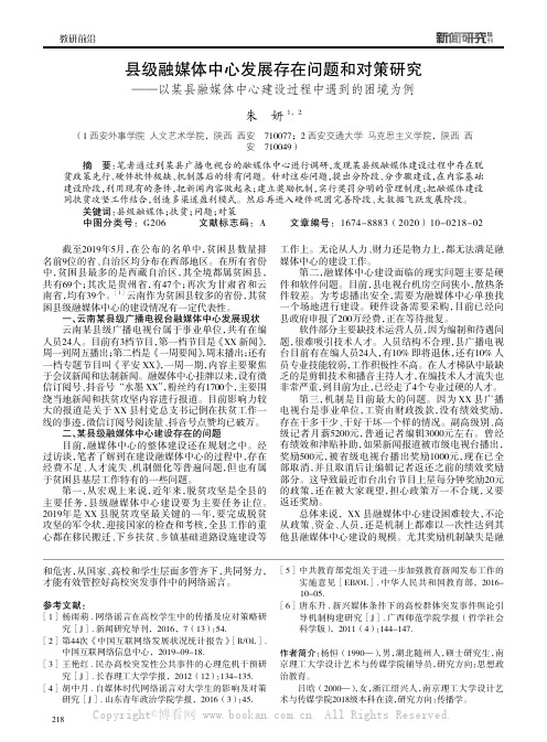 县级融媒体中心发展存在问题和对策研究