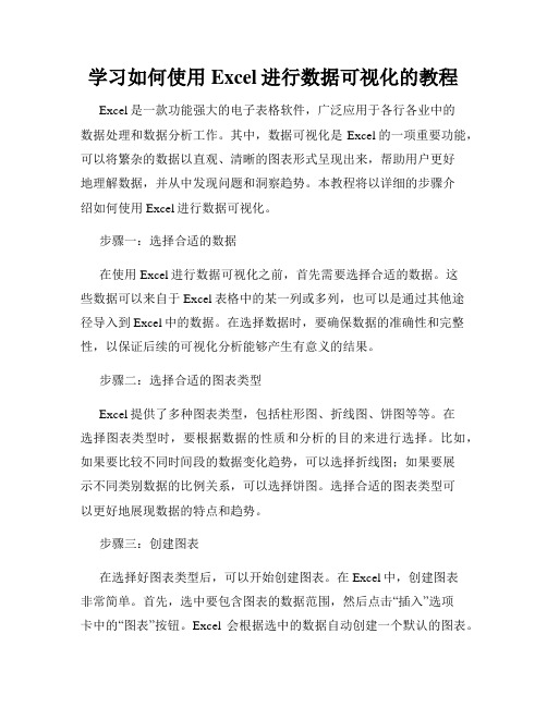 学习如何使用Excel进行数据可视化的教程