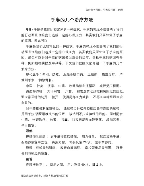 手麻的几个治疗方法