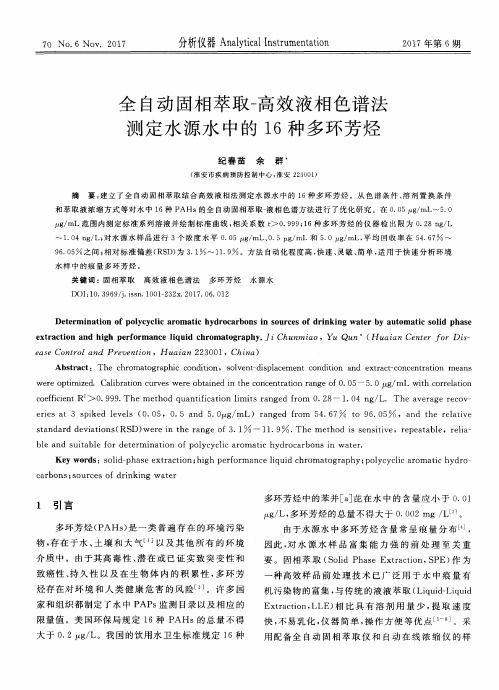 全自动固相萃取-高效液相色谱法测定水源水中的16种多环芳烃