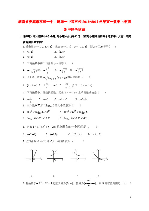 湖南省娄底市双峰一中,涟源一中等五校高一数学上学期期中联考试题