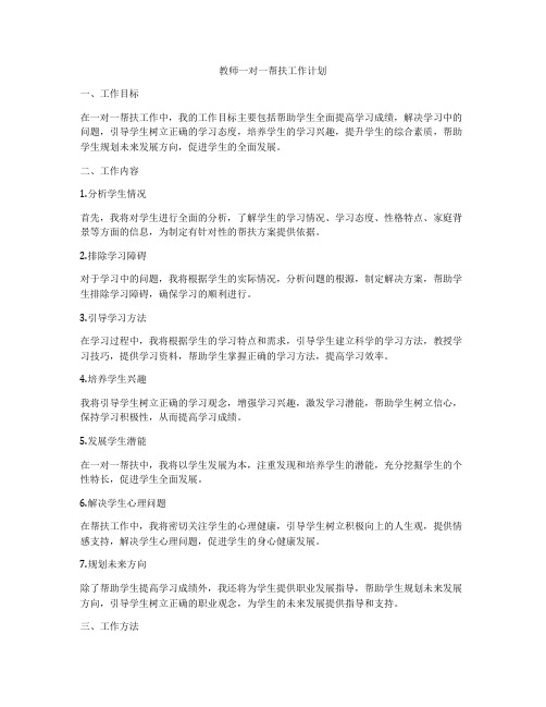 教师一对一帮扶工作计划