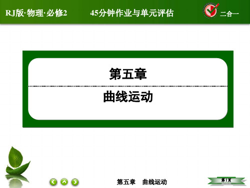 【红对勾】2014-2015学年高中物理(人教版)必修二课件：5-4 圆周运动