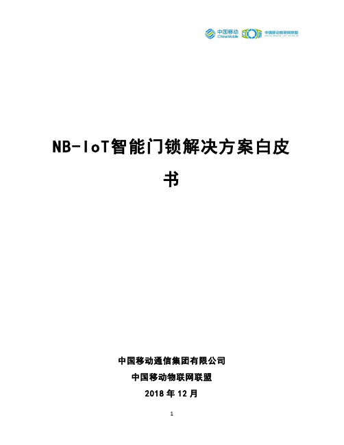 NB-IoT智能门锁解决方案白皮书