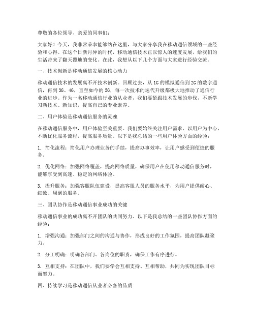 移动经验交流发言稿范文