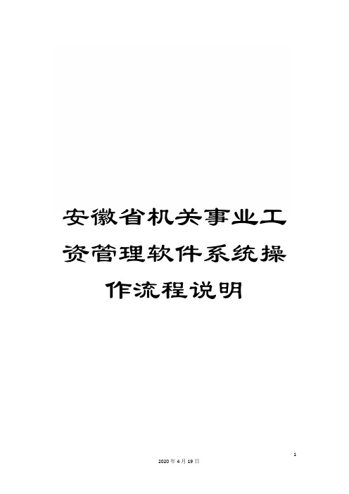 安徽省机关事业工资管理软件系统操作流程说明范本