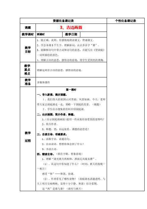 苏教版四年级语文上册《 古诗两首》教学设计4份(教学反思参考3份)