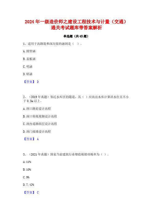 2024年一级造价师之建设工程技术与计量(交通)通关考试题库带答案解析