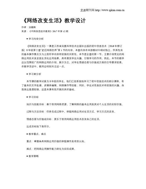 《网络改变生活》教学设计