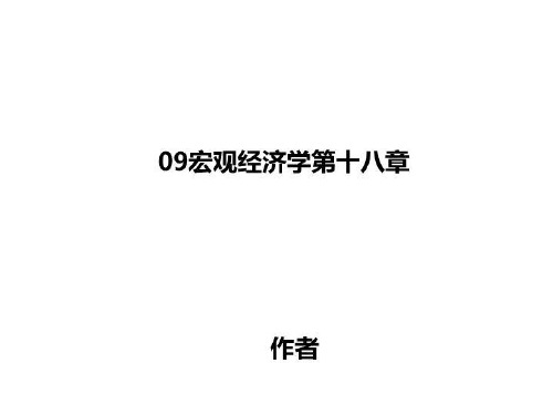 09宏观经济学第十八章