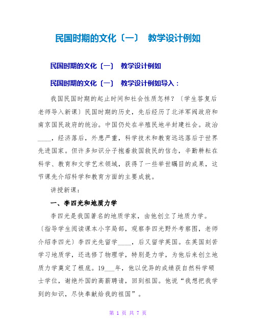 民国时期的文化(一)  教学设计示例