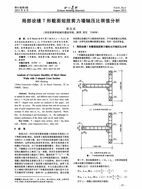 局部设缝T形截面短肢剪力墙轴压比限值分析