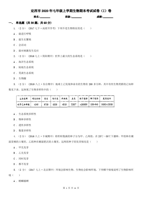 定西市2020年七年级上学期生物期末考试试卷(I)卷