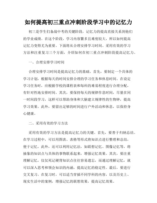 如何提高初三重点冲刺阶段学习中的记忆力