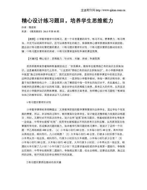 精心设计练习题目,培养学生思维能力