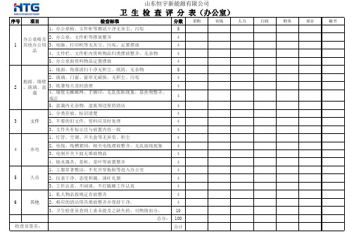 办公室卫生检查评分表