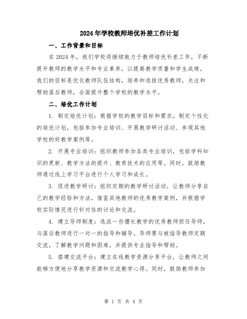 2024年学校教师培优补差工作计划