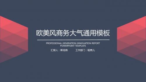 欧美风商务通用模板