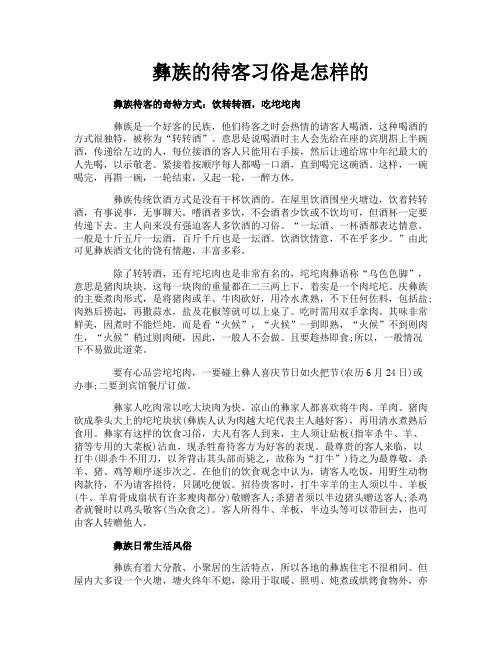 彝族的待客习俗是怎样的