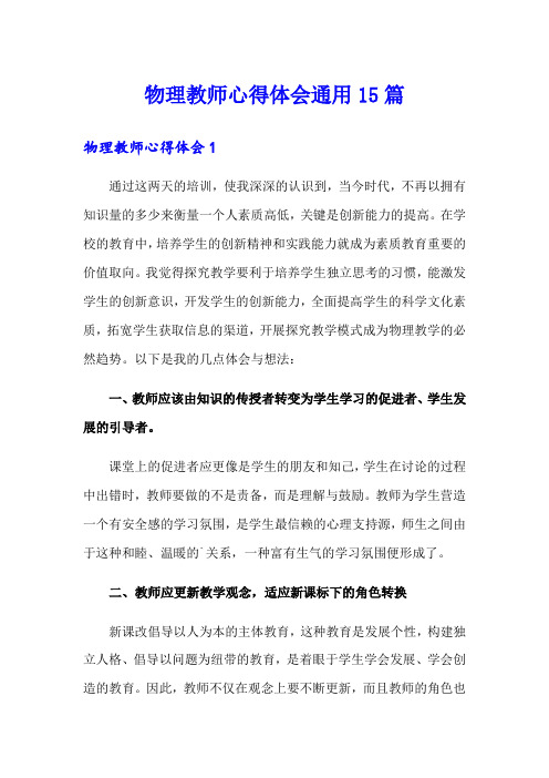 物理教师心得体会通用15篇